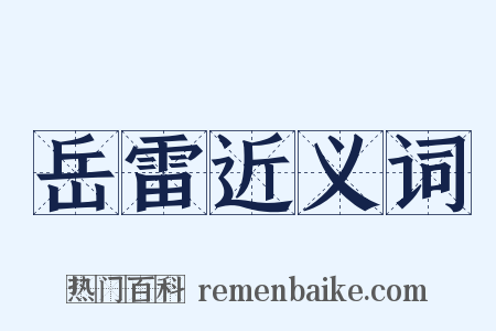 岳雷近义词是什么意思的图片